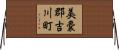 美嚢郡吉川町 Horizontal Wall Scroll