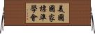 美國國家標準學會 Horizontal Wall Scroll