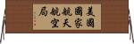 美國國家航天航空局 Horizontal Wall Scroll