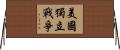 美國獨立戰爭 Horizontal Wall Scroll