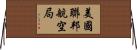 美國聯邦航空局 Horizontal Wall Scroll