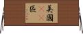 美國51區 Horizontal Wall Scroll
