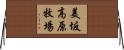美坂高原牧場 Horizontal Wall Scroll