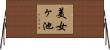 美女ヶ池 Horizontal Wall Scroll