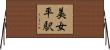 美女平駅 Horizontal Wall Scroll