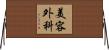 美容外科 Horizontal Wall Scroll