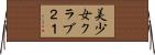 美少女クラブ２１ Horizontal Wall Scroll
