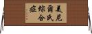 美尼爾氏綜合症 Horizontal Wall Scroll