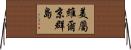 美屬維爾京群島 Horizontal Wall Scroll