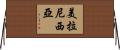 美拉尼西亞 Horizontal Wall Scroll