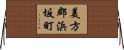 美方郡浜坂町 Horizontal Wall Scroll