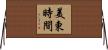 美東時間 Horizontal Wall Scroll