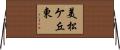 美松ケ丘東 Horizontal Wall Scroll