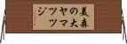 美森の大ヤマツツジ Horizontal Wall Scroll