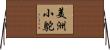 美洲小鴕 Horizontal Wall Scroll