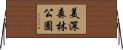 美深森林公園 Horizontal Wall Scroll