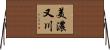 美濃又川 Horizontal Wall Scroll