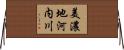美濃地河内川 Horizontal Wall Scroll