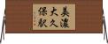美濃大久保駅 Horizontal Wall Scroll