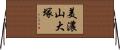 美濃山大塚 Horizontal Wall Scroll