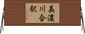 美濃川合駅 Horizontal Wall Scroll