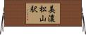 美濃松山駅 Horizontal Wall Scroll
