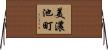 美濃池町 Horizontal Wall Scroll