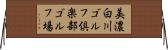 美濃白川ゴルフ倶楽部ゴルフ場 Horizontal Wall Scroll