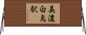 美濃白鳥駅 Horizontal Wall Scroll