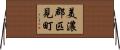 美濃郡匹見町 Horizontal Wall Scroll