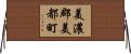 美濃郡美都町 Horizontal Wall Scroll