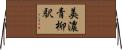 美濃青柳駅 Horizontal Wall Scroll