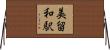 美留和駅 Horizontal Wall Scroll