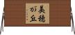 美穂が丘 Horizontal Wall Scroll