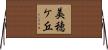 美穂ケ丘 Horizontal Wall Scroll
