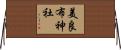 美良布神社 Horizontal Wall Scroll