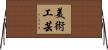 美術工芸 Horizontal Wall Scroll