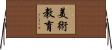 美術教育 Horizontal Wall Scroll