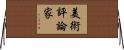 美術評論家 Horizontal Wall Scroll