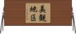 美観地区 Horizontal Wall Scroll