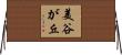 美谷が丘 Horizontal Wall Scroll