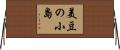 美豆の小島 Horizontal Wall Scroll