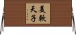 美軟天子 Horizontal Wall Scroll
