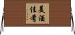 美酒佳肴 Horizontal Wall Scroll
