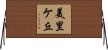 美里ケ丘 Horizontal Wall Scroll