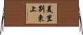 美里別東上 Horizontal Wall Scroll