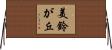 美鈴が丘 Horizontal Wall Scroll