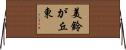 美鈴が丘東 Horizontal Wall Scroll
