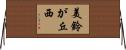 美鈴が丘西 Horizontal Wall Scroll