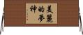 Beautiful Dreamer Horizontal Wall Scroll